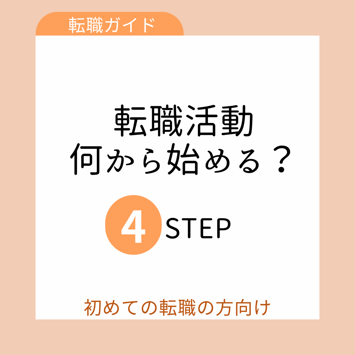初めての転職、何から始める?転職活動の進め方ガイド | 株式会社ウインウイン